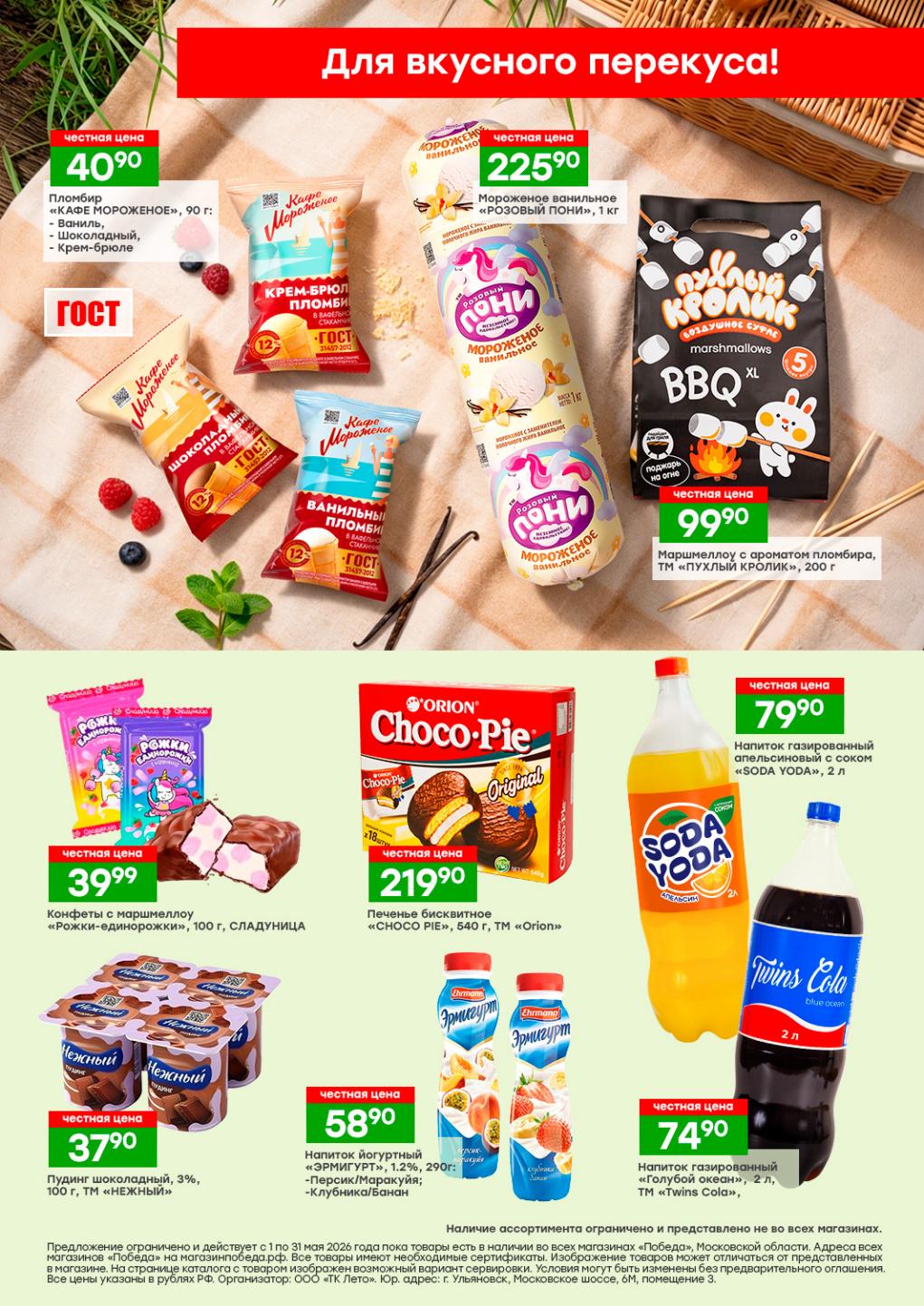 Пломбир «Кафе мороженое» – 40 ₽, мороженое ванильное 1 кг – 225 ₽, маршмеллоу – 99 ₽, напиток газированный 2 л – 74 ₽, конфеты с маршмеллу – 39 ₽